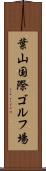 葉山国際ゴルフ場 Scroll