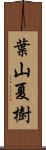 葉山夏樹 Scroll