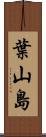 葉山島 Scroll