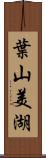 葉山美湖 Scroll