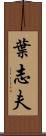 葉志夫 Scroll