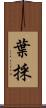 葉採 Scroll