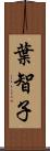 葉智子 Scroll