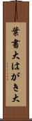 葉書大 Scroll