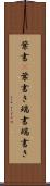 葉書(P) Scroll
