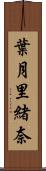 葉月里緒奈 Scroll