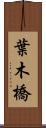 葉木橋 Scroll