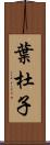 葉杜子 Scroll