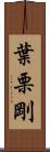 葉栗剛 Scroll