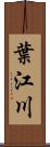 葉江川 Scroll