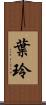 葉玲 Scroll