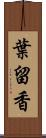 葉留香 Scroll