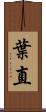 葉直 Scroll