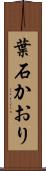 葉石かおり Scroll