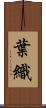 葉織 Scroll