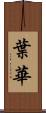 葉華 Scroll