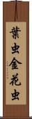 葉虫 Scroll
