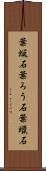 葉蝋石 Scroll