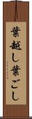 葉越し Scroll