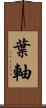 葉軸 Scroll