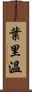 葉里溫 Scroll