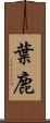 葉鹿 Scroll