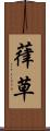 葎草 Scroll