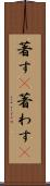 著す(P) Scroll