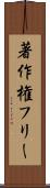 著作権フリー Scroll