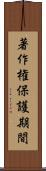 著作権保護期間 Scroll