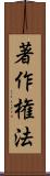 著作権法 Scroll