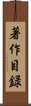 著作目録 Scroll