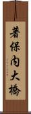 著保内大橋 Scroll