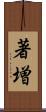 著増 Scroll