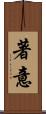 著意 Scroll