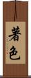 著色 Scroll