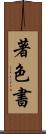 著色書 Scroll
