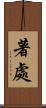 著處 Scroll