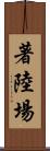 著陸場 Scroll