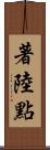 著陸點 Scroll