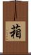 葙 Scroll