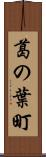 葛の葉町 Scroll