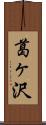 葛ヶ沢 Scroll