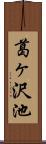 葛ヶ沢池 Scroll