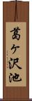 葛ヶ沢池 Scroll