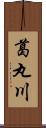 葛丸川 Scroll