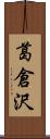 葛倉沢 Scroll