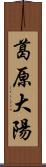 葛原大陽 Scroll