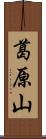 葛原山 Scroll