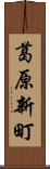 葛原新町 Scroll